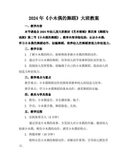 2024年《小木偶的舞蹈》大班教案