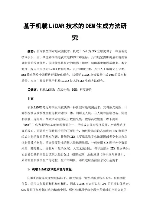 基于机载LiDAR技术的DEM生成方法研究