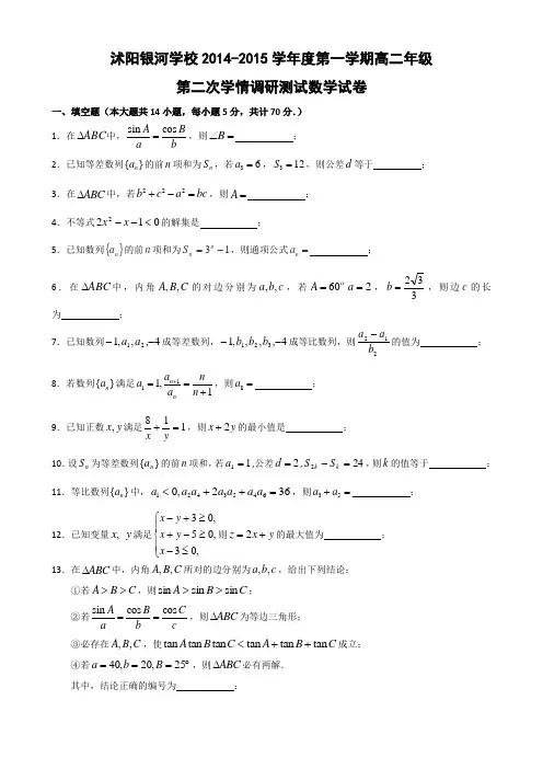 江苏省沭阳银河学校2014-2015学年高二上学期第二次学情调研测试(期中) 数学 Word版含答案