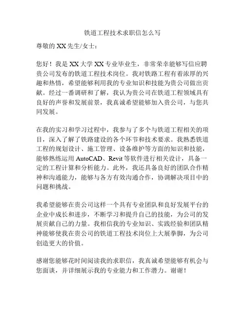 铁道工程技术求职信怎么写