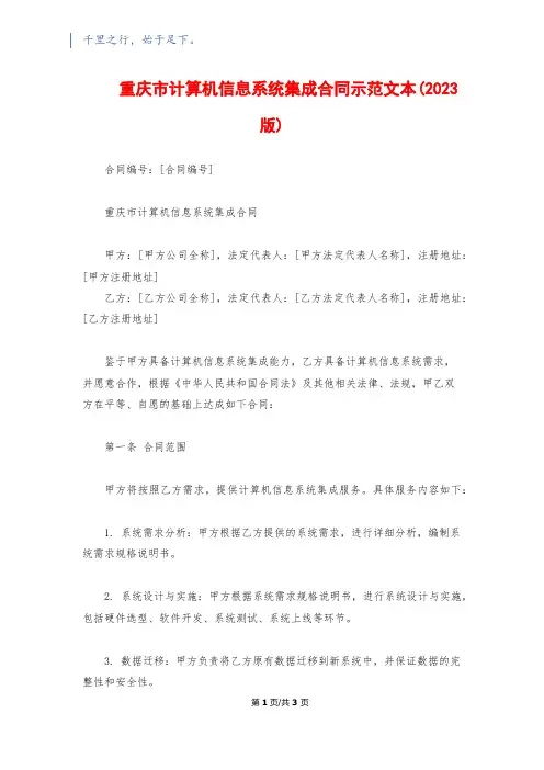 重庆市计算机信息系统集成合同示范文本(2023版)