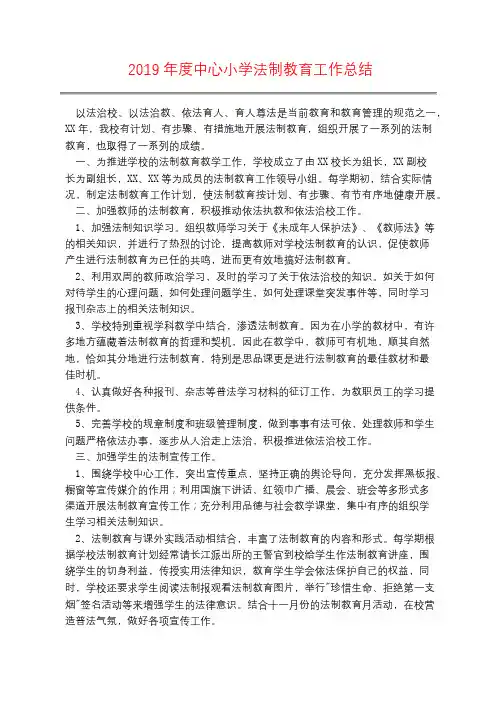 2019年度中心小学法制教育工作总结