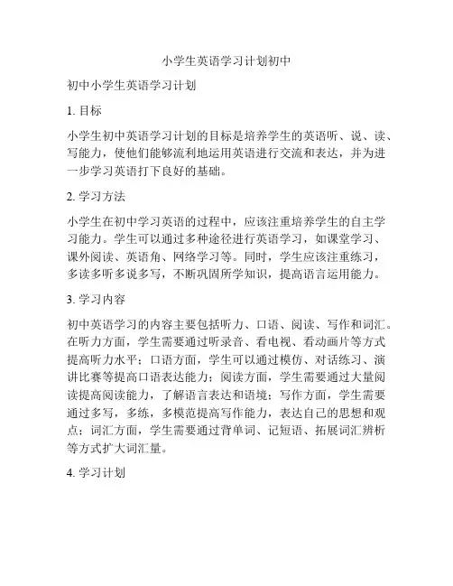小学生英语学习计划初中