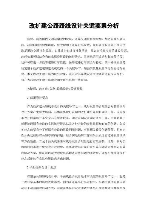 改扩建公路路线设计关键要素分析