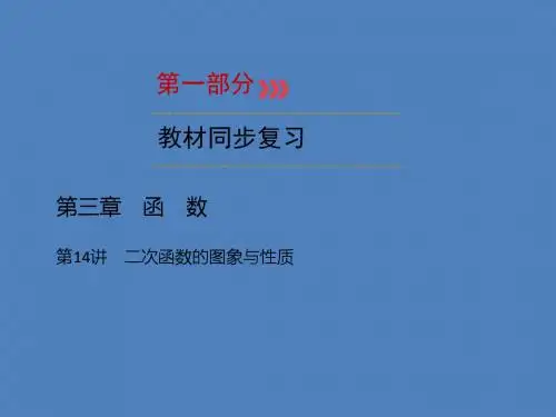 广西2019年中考数学一轮新优化复习第一部分教材同步复习第三章函数第14讲二次函数的图象与性质课件