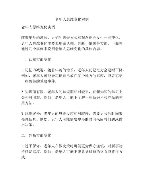 老年人思维变化实例