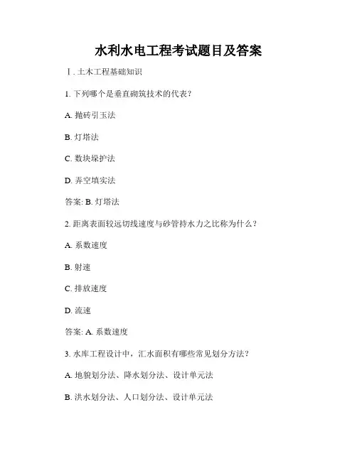 水利水电工程考试题目及答案