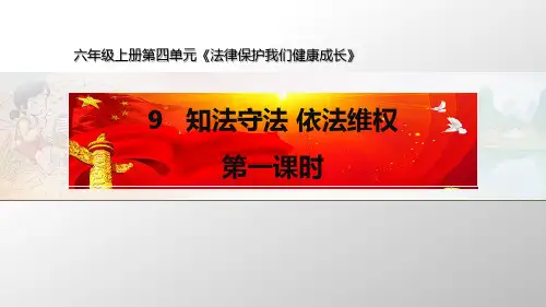 部编版道德与法治六年级上册9.知法守法-依法维权课件ppt