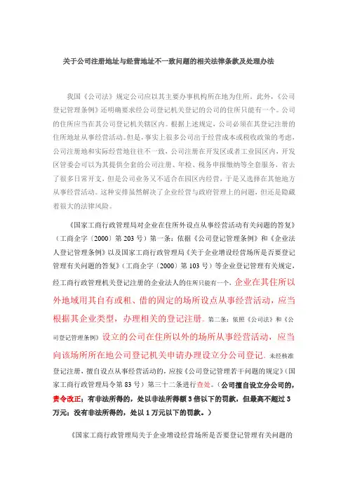 关于公司注册地址与经营地址不一致问题的相关法律条款及处理办法 (1)