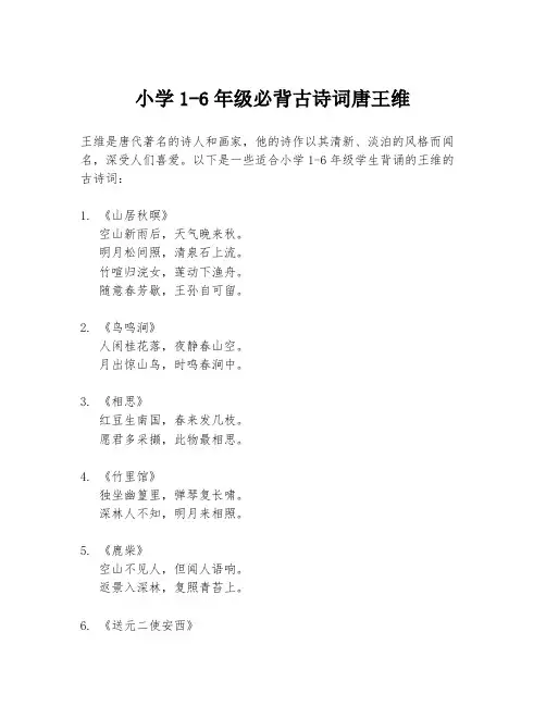 小学1-6年级必背古诗词唐王维