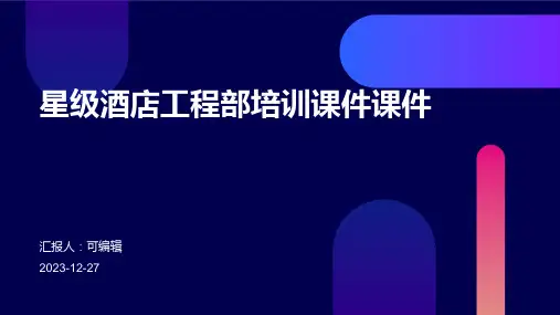 星级酒店工程部培训课件课件