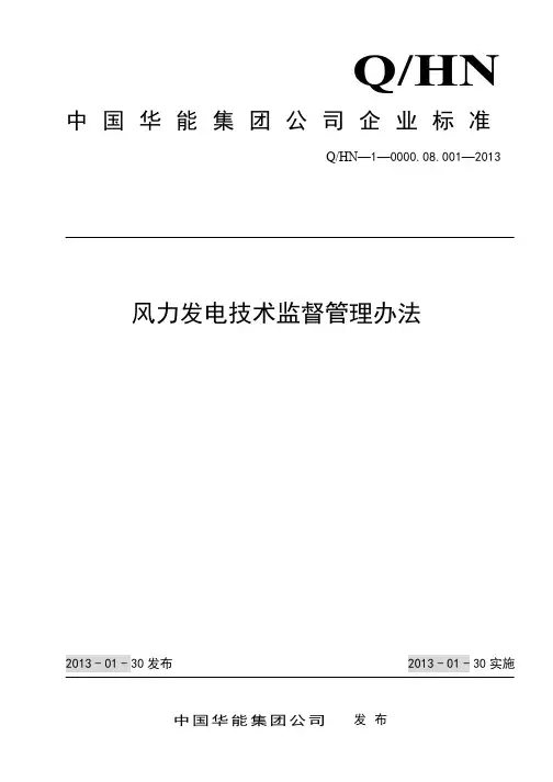 中国华能集团公司风力发电技术监督管理办法