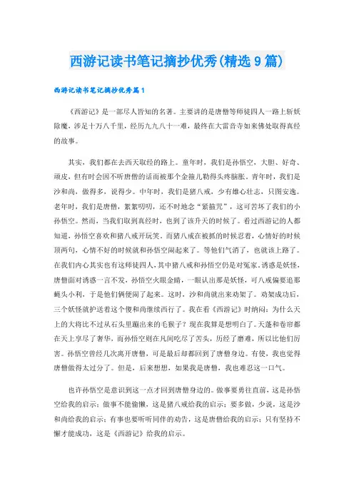 西游记读书笔记摘抄优秀(精选9篇)