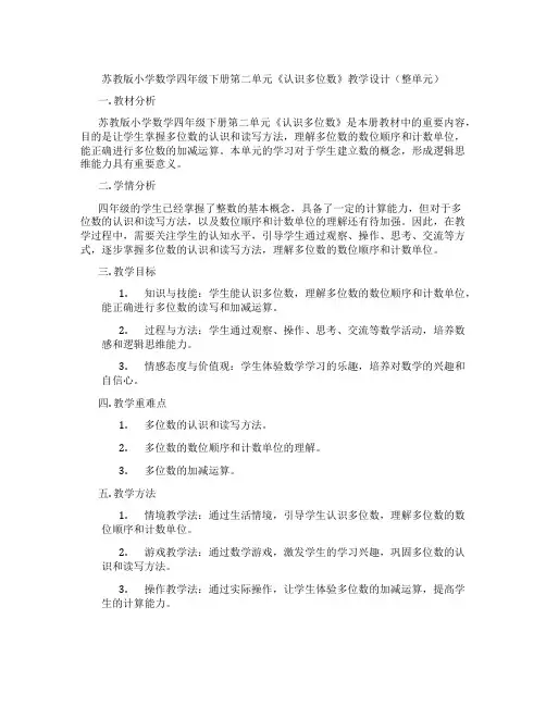 苏教版小学数学四年级下册第二单元《认识多位数》教学设计(整单元)