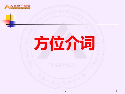 方位介词教学PPT课件