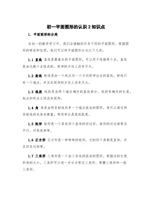 初一平面图形的认识2知识点