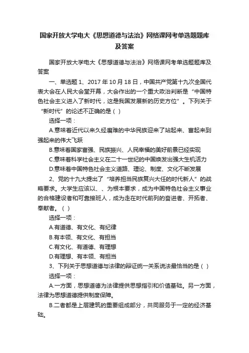 国家开放大学电大《思想道德与法治》网络课网考单选题题库及答案