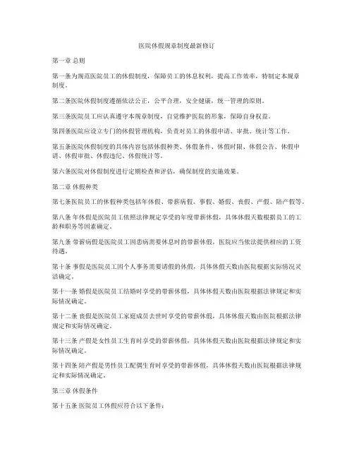 医院休假规章制度最新修订