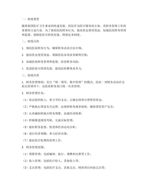 医院财务管理制度讲解