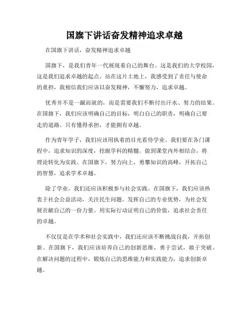 国旗下讲话奋发精神追求卓越