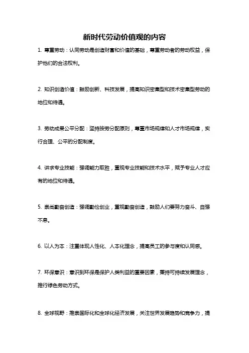 新时代劳动价值观的内容