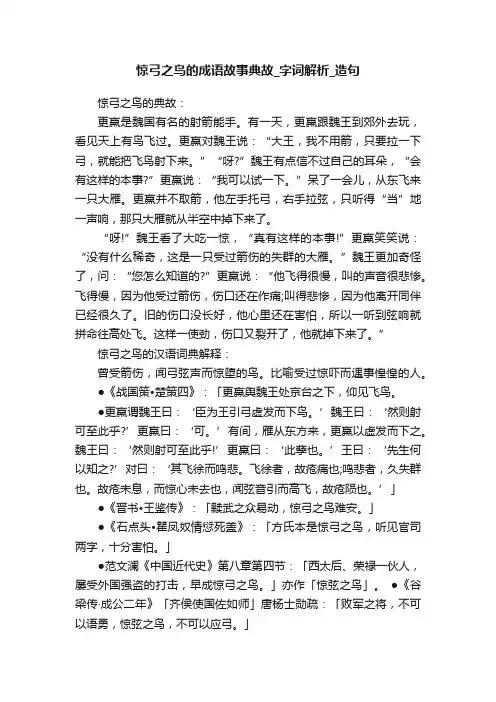 惊弓之鸟的成语故事典故_字词解析_造句