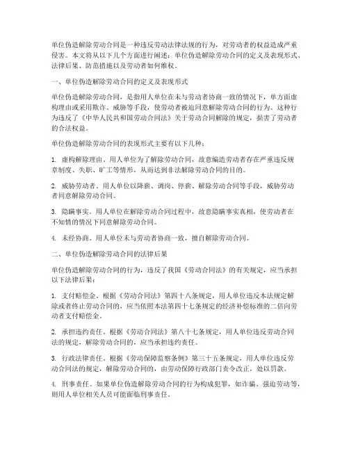单位伪造解除劳动合同