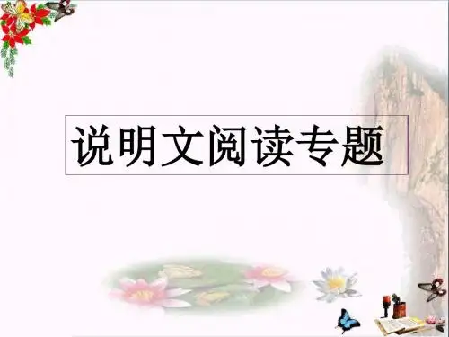 中考说明文阅读专题PPT优秀课件