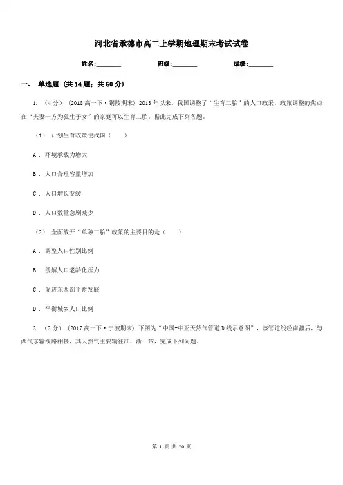 河北省承德市高二上学期地理期末考试试卷