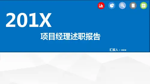 企业公司项目经理述职报告工作总结PPT演示课件