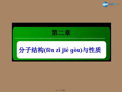 高中化学 2.3.1键的极性和分子的极性课件 新人教版选修3