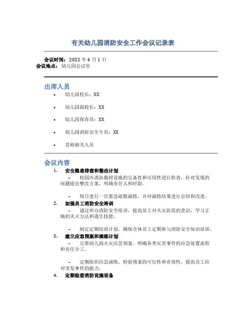 有关幼儿园消防安全工作会议记录表