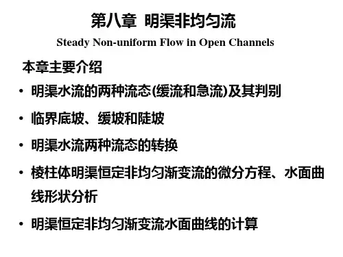 水力学课件  第8章 明渠非均匀流w
