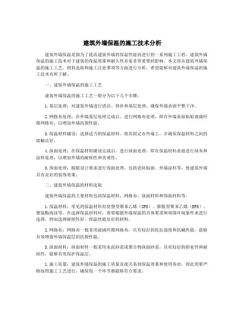 建筑外墙保温的施工技术分析