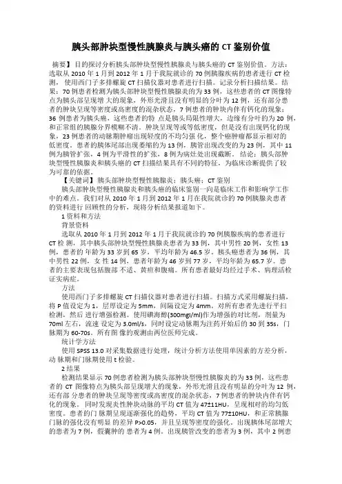 胰头部肿块型慢性胰腺炎与胰头癌的CT 鉴别价值