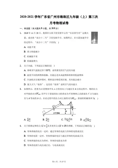 2020-2021学年广东省广州市海珠区九年级(上)第三次月考物理试卷(附答案详解)