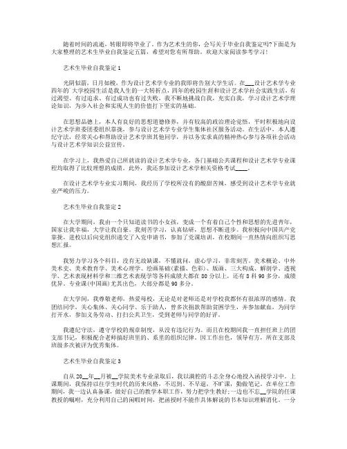 艺术生毕业自我鉴定范文该怎么写【五篇】.doc