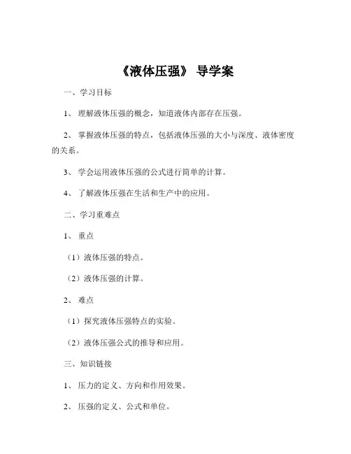 《液体压强》 导学案
