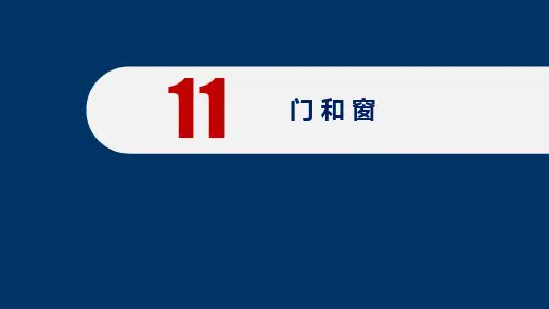 房屋建筑学第11章 门 和 窗