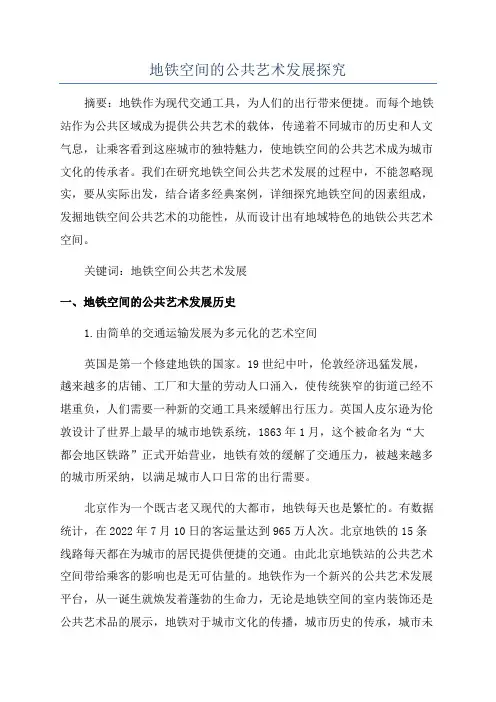 地铁空间的公共艺术发展探究