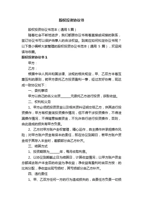 股权投资协议书范本（通用5篇）