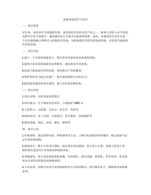 旅游规划项目计划书