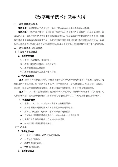 《数字电子技术》教学大纲