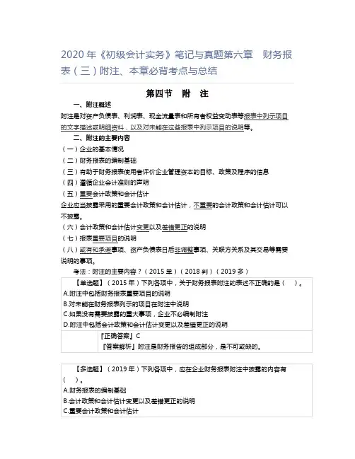 2020年《初级会计实务》笔记与真题第六章 财务报表(三)附注、本章必背考点与总结