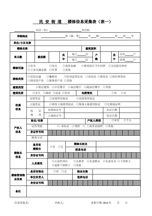 楼栋信息采集表及填表说明