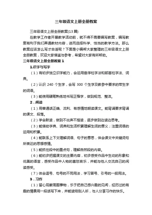 三年级语文上册全册教案