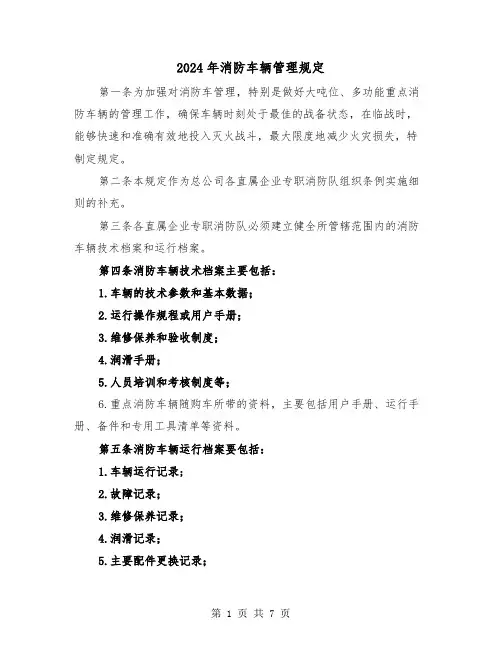 2024年消防车辆管理规定（2篇）