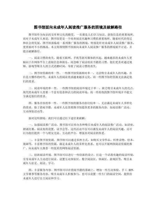 图书馆面向未成年人阅读推广服务的困境及破解路径