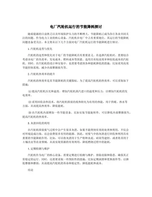 电厂汽轮机运行的节能降耗探讨