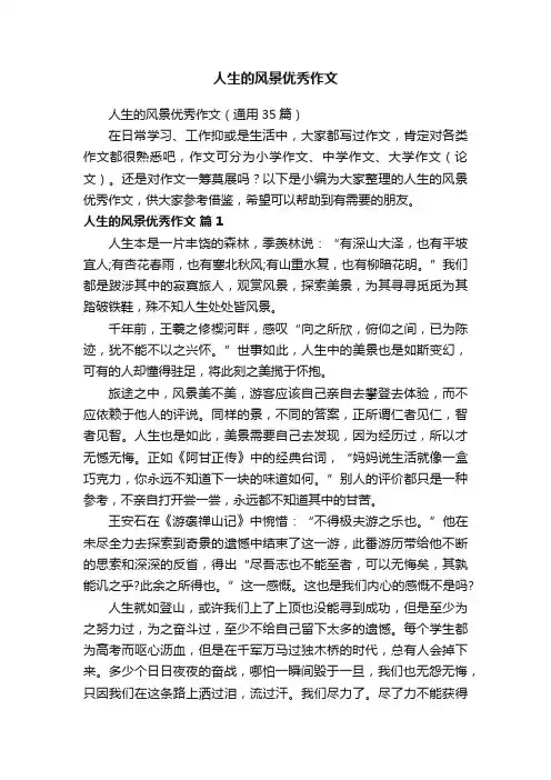 人生的风景优秀作文（通用35篇）